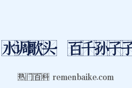 水调歌头·百千孙子子是什么意思的图片